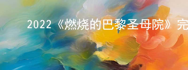 ﻿2022《燃烧的巴黎圣母院》完整版电影/在线观看/百度云-美剧天堂 ﻿陈绍行的blog